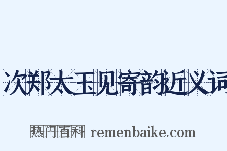 次郑太玉见寄韵近义词是什么意思的图片
